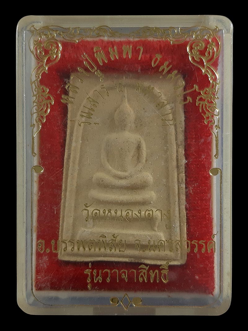 พระสมเด็จหลวงปู่พิมพา วัดหนองตางู จ.นครสวรรค์ รุ่นวาจาสิทธิ์ ปี35 