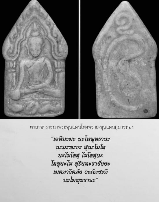 พระขุนแผนนั่งกุมาร หลังยันต์กันปืน เนื้อผงน้ำมัน(ผิวมันปู) หลวงพ่อกวย ชุตินธโร วัดโฆสิตาราม ชัยนาท