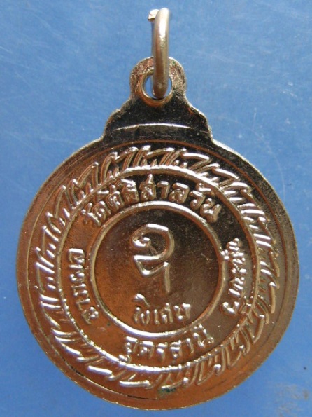เหรียญหลวงพ่อบุญมา วัดสิริสาลวัน จ.อุดรธานี