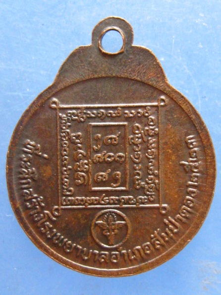 เหรียญครูบาอินถา วัดพระพุทธสันติปารังกร เชียงใหม่ ปี2523