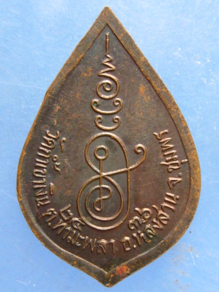 เหรียญหลวงพ่อคล้อย วัดถ้ำเขาเงิน ชุมพร ปี2536