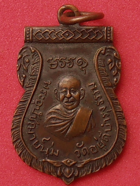 เหรียญพระอุปัชฌาย์นุ่ม วัดอยู่ดีบำรุงธรรม(ออเงิน) ปี๒๔๙๗