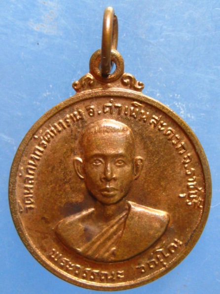 เหรียญหลวงพ่อวรรณะ วัดหลักหก จ.ราชบุรี ปี2512