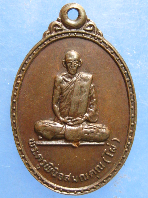 เหรียญหลวงพ่อไผ่ วัดบางบ่อ จ.สมุทรปราการ ปี2519