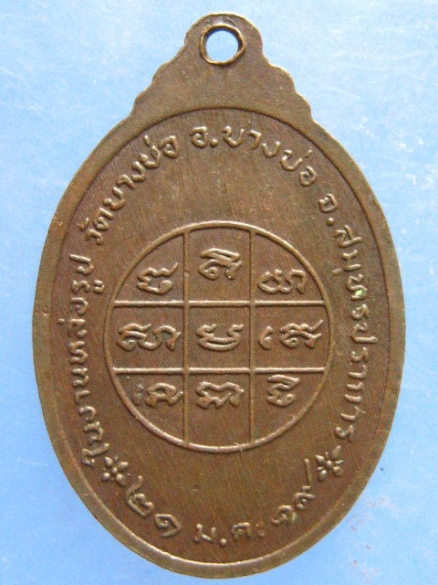 เหรียญหลวงพ่อไผ่ วัดบางบ่อ จ.สมุทรปราการ ปี2519