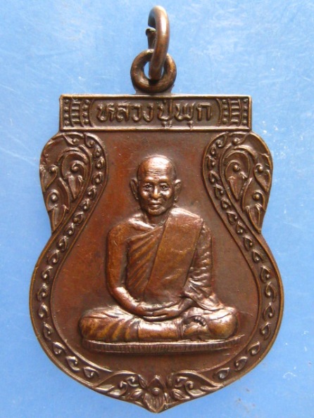 เหรียญหลวงปู่พุก วัดน้อยเจริญสุข นครปฐม ปี2534