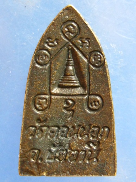 เหรียญหลวงพ่อสี วัดควนนอก ปัตตานี