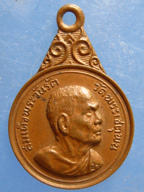 เหรียญสมเด็จพระวันรัต(ป๋า) วัดพระศรีอารย์ ปี2513