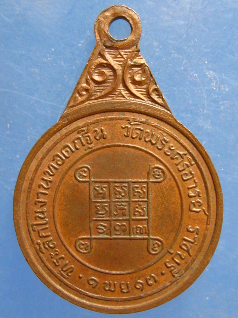 เหรียญสมเด็จพระวันรัต(ป๋า) วัดพระศรีอารย์ ปี2513