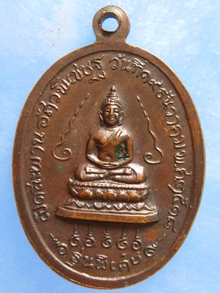 เหรียญสมเด็จพระอริยวงศาคตญาณ วาสนมหาเถระ เปิดสะพานอัศวพิเชษฐ ปี2518