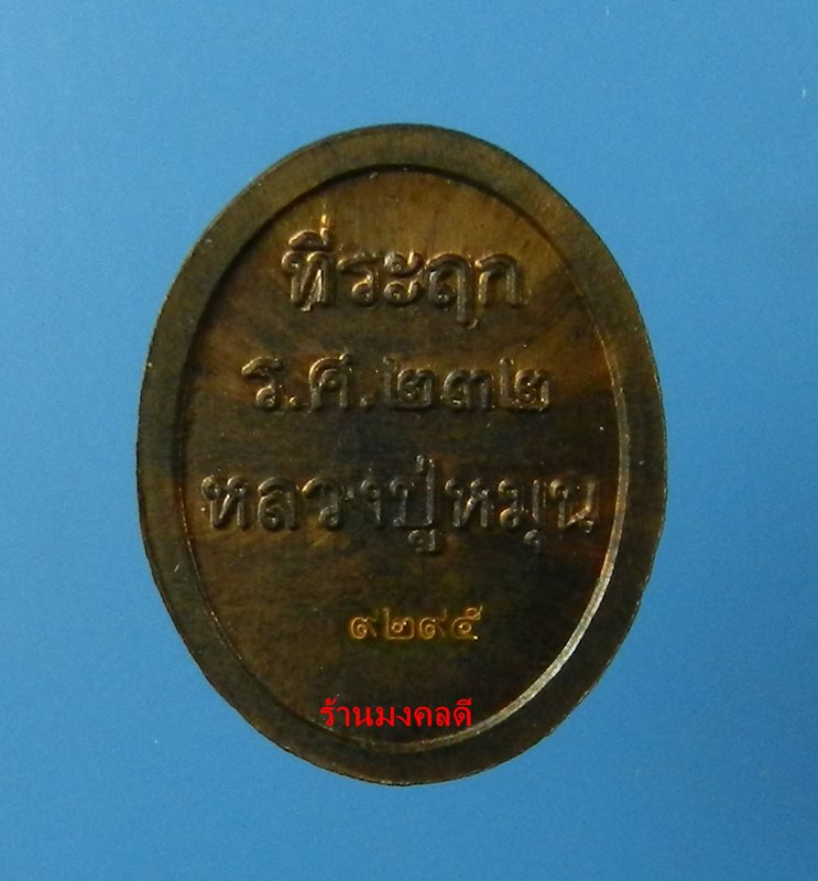 เหรียญเม็ดแตง หลวงปู่หมุน  วัดบ้านจาน รศ.232 รุ่น 119 ปี เนื้อทองแดงรมดำ No.9295