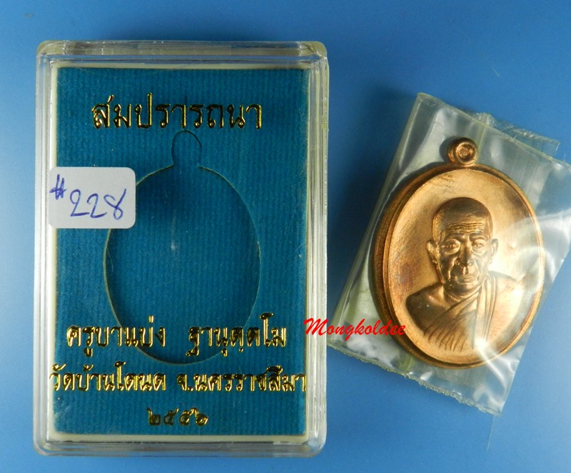 เหรียญสมปราถนา ครูบาแบ่ง ฐานุตตโม วัดบ้านโตนด จ.นครราชสีมา ปี56 เนื้อทองแดงผิวไฟ มีปีก No.228