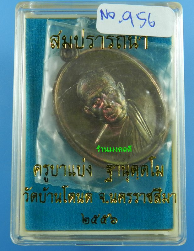 เหรียญครูบาแบ่ง ฐานุตตโม รุ่นสมปราถนา เนื้อทองแดงรมมันปู วัดบ้านโตนด จ.นครราชสีมา ปี56 No.956