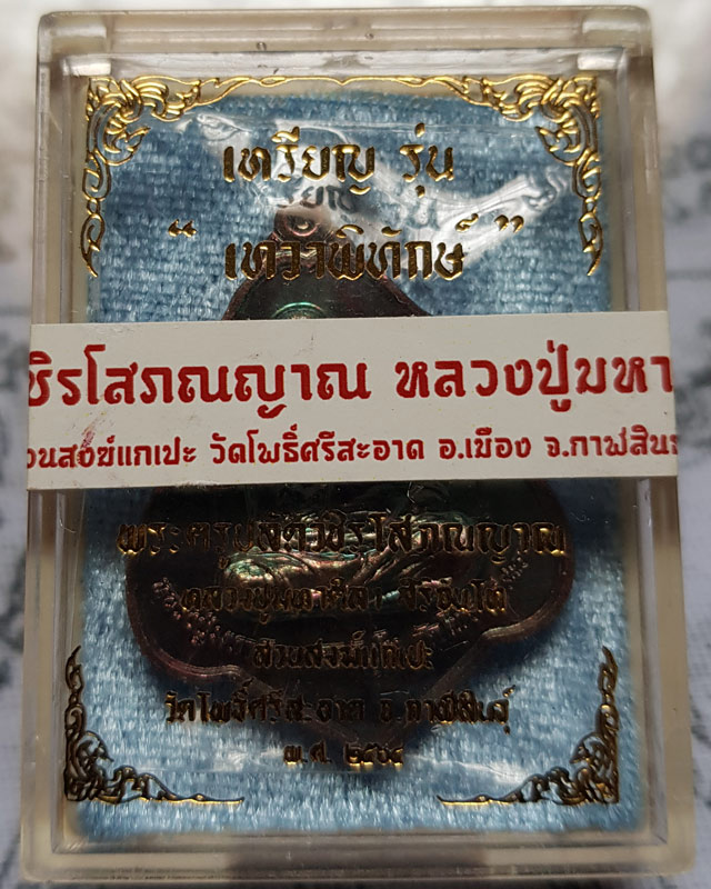 หลวงปู่มหาศิลา สิริจันโท สวนสงฆ์แกเปะ วัดโพธิ์ศรีสะอาด จ.กาฬสินธุ์ เนื้อทองแดง รุ่น เทวาพิทักษ์ พร้อ
