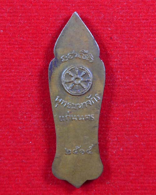 เหรียญพุทธลีลา พุทธมหาจักรแก่นนคร พ.ศ.๒๕๑๕ เนื้อทองแดง 