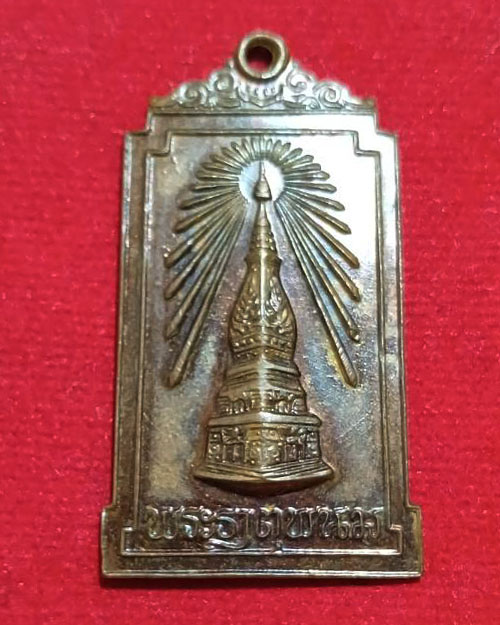  เหรียญพระธาตุพนมปี 2522 เนื้อทองแดง
