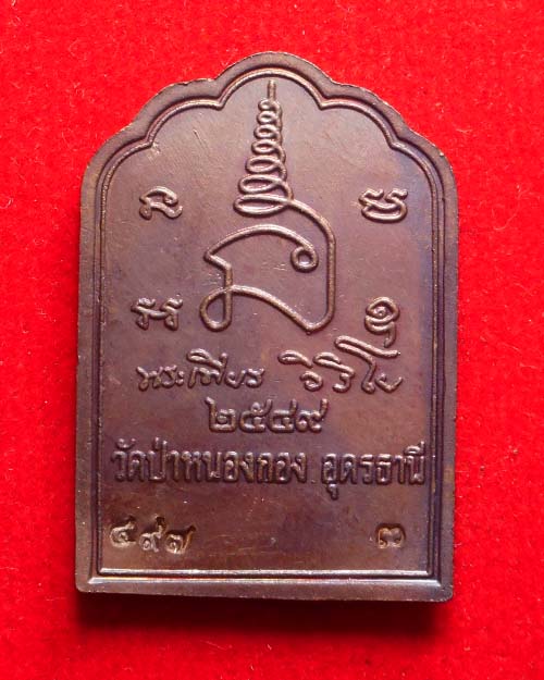  เหรียญโต๊ะหมู่หลวงปู่เพียร วิริโย วัดป่าหนองกอง จังหวัดอุดรธานี