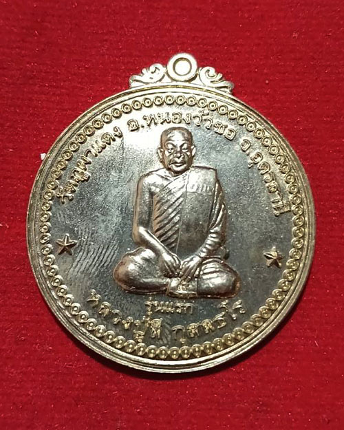   เหรียญหลวงปู่ลี วัดภูผาแดง จ.อุดรธานี รุ่นแรก เนื้ออัลปากา 