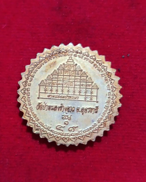 เหรียญกงจักรหลวงปู่ไม อินทสิริ วัดป่าหนองช้างคาว จ. อุดรธานี รุ่น6