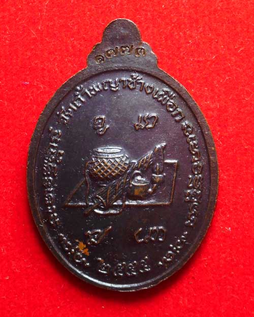  เหรียญ รุ่นหายห่วง หลวงปู่วิไลย์ เขมิโย วัดถ้ำพญาช้างเผือก อ.คอนสาร จ.ชัยภูมิ
