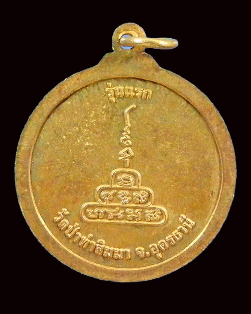  เหรียญรุ่นแรกหลวงปู่ศิลา วัดป่าท่าสิมมา จังหวัดอุดรธานี