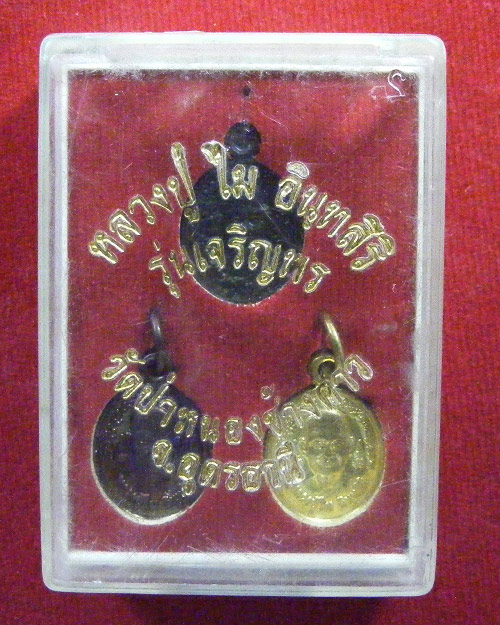  เหรียญเม็ดแตง หลวงปู่ไม อินทสิริ วัดป่าหนองช้างคาว จ.อุดรธานี
