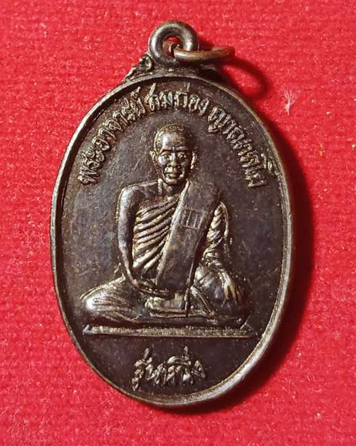 เหรียญรุ่นแรกพระอาจารย์สมกอง ญาณาสโย   วัดราษฎร์สามัคคี  อ.วาริชภูมิ จ.สกลนคร