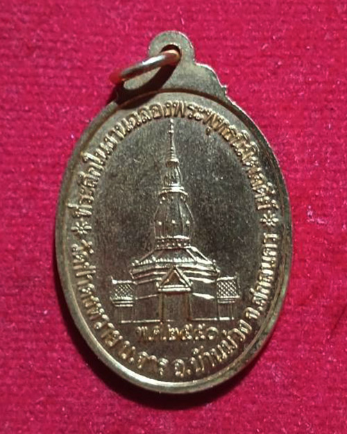 เหรียญหลวงพ่อแฟ๊บ วัดป่าดงหวาย จ.สกลนคร อายุ 86 ปี ปี2550