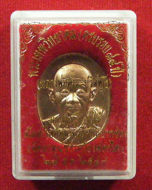   เหรียญหลวงพ่อคูณ คิงส์ยนต์ สร้างถวาย อายุครบ 7 รอบ 84 ปี 2550 สวยครับ