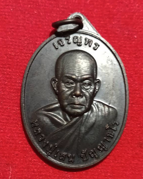 เหรียญรุ่นแรกหลวงปู่เสน ปัญญาธโร เนื้อทองแดงรมดำปี2557 