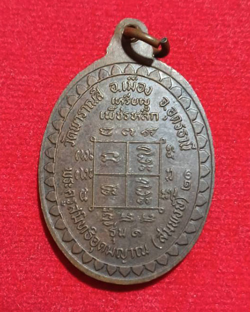  เหรียญเพชรหลีก(หลวงปู่สมพงษ์) วัดพาราณสี อุดรธานี
