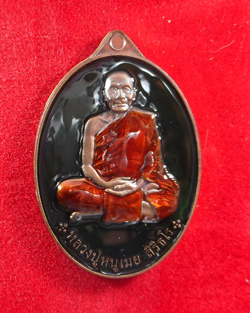  เหรียญหลวงปู่หนูเมย สิริธโร วัดป่าอุดมสังฆกิจ อ.วานรนิวาส จ.สกลนคร