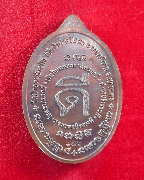  เหรียญหลวงปู่หนูเมย สิริธโร วัดป่าอุดมสังฆกิจ อ.วานรนิวาส จ.สกลนคร