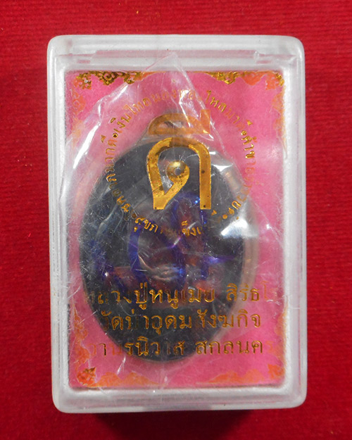  เหรียญหลวงปู่หนูเมย สิริธโร วัดป่าอุดมสังฆกิจ อ.วานรนิวาส จ.สกลนคร