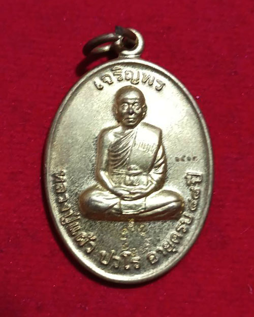 เหรียญเจริญพร 88 หลวงปู่แผ้ว ปวโร วัดรางหมัน จ.นครปฐม เนื้อปลอกลูกปืน
