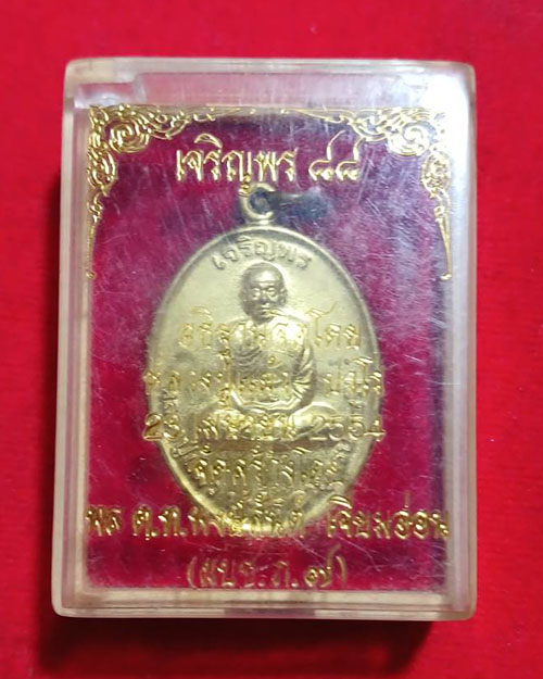 เหรียญเจริญพร 88 หลวงปู่แผ้ว ปวโร วัดรางหมัน จ.นครปฐม เนื้อปลอกลูกปืน
