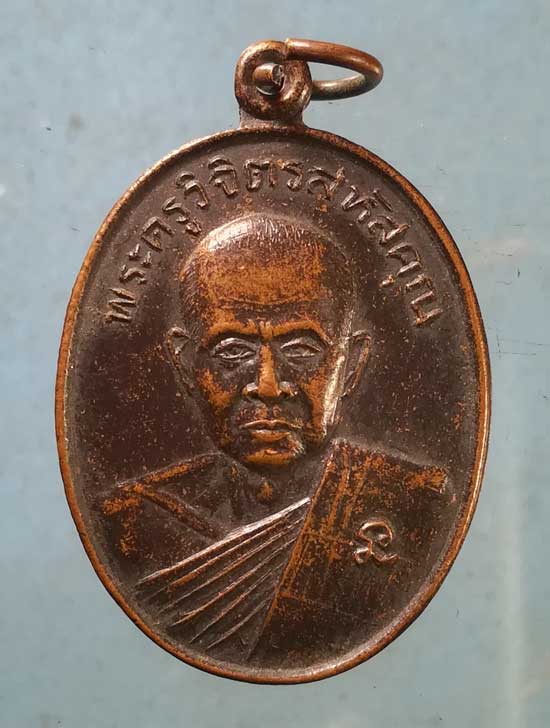 เหรียญพระครูวิจิตรสหัสคุณ (หลวงปู่หา สุภโร) วัดป่าสักกะวัน กาฬสินธุ์