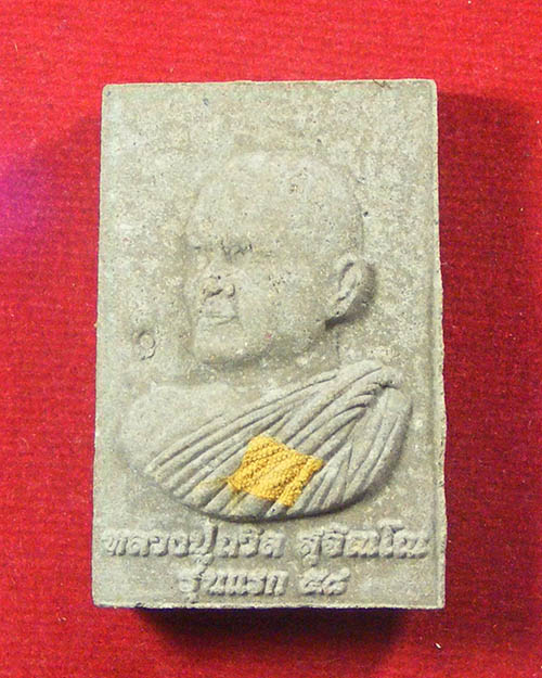  พระสมเด็จหลังรูปเหมือนหลวงปู่ถวิล สุจิณโณ วัดป่าสุจิณโณ จ.ขอนแก่น