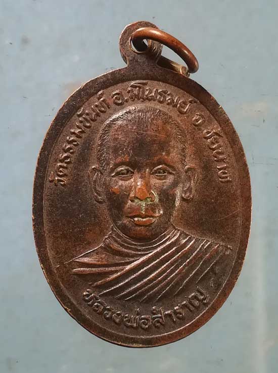 เหรียญหลวงพ่อปั้น - หลวงพ่อสำราญ วัดธรรมขันท์ มโนรมย์ ชัยนาท