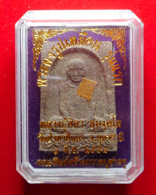  พระผง หลวงปู่ศิลา สุมังคโล ปี 2558 วัดป่าท่าสิมมา อ.กุมภวาปี จ.อุดรธานี