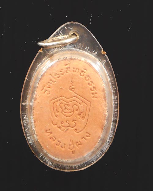   พระผงรูปเหมือน รุ่นแรก หลวงปู่ผาง ปริปุณโณ วัดประสิทธิธรรม อ.บ้านดุง จ.อุดรธานี