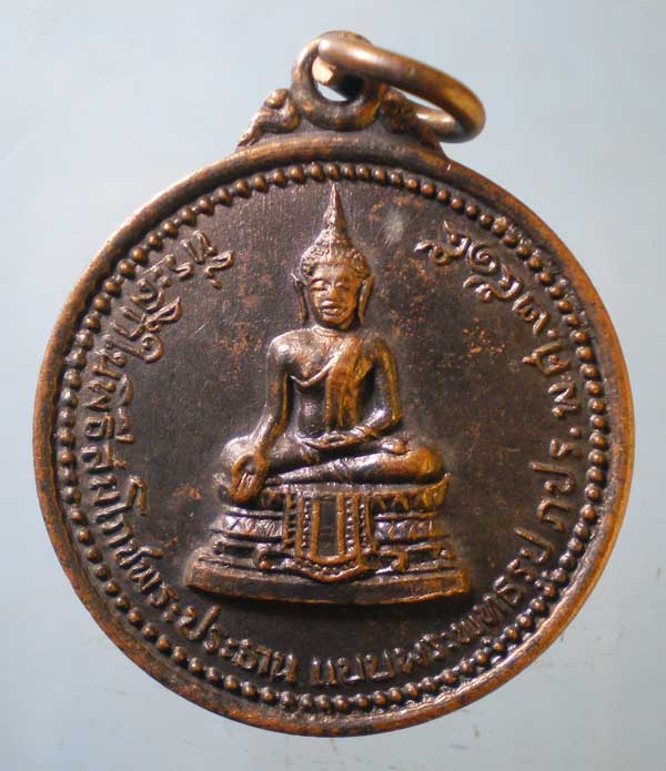 เหรียญที่ระลึกในพิธีสมโภชพระประธาน แบบพระพุทธรูป ภปร.ปี15