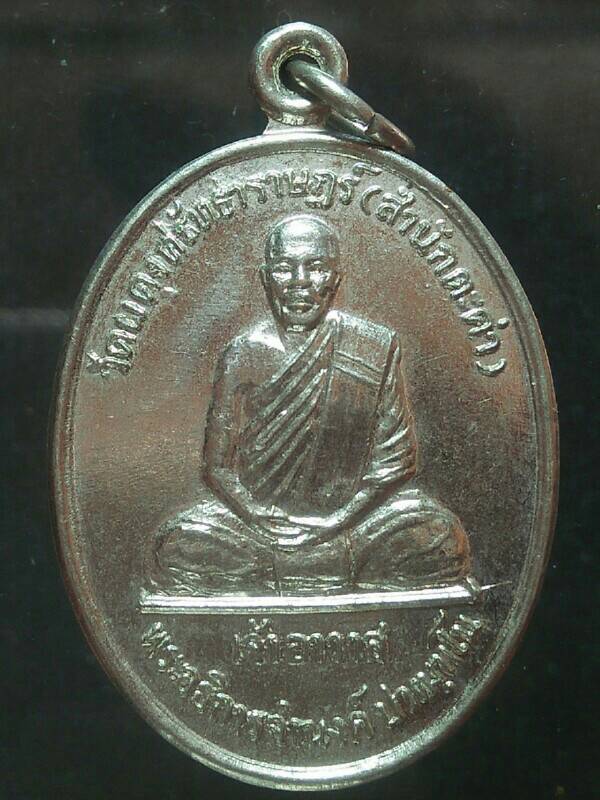 เหรียญพระอธิการจำนงค์ วัดผดุงศรัทธาราษฎร์(สำนักตะค่า) สุพรรณบุรี ปี๓๙