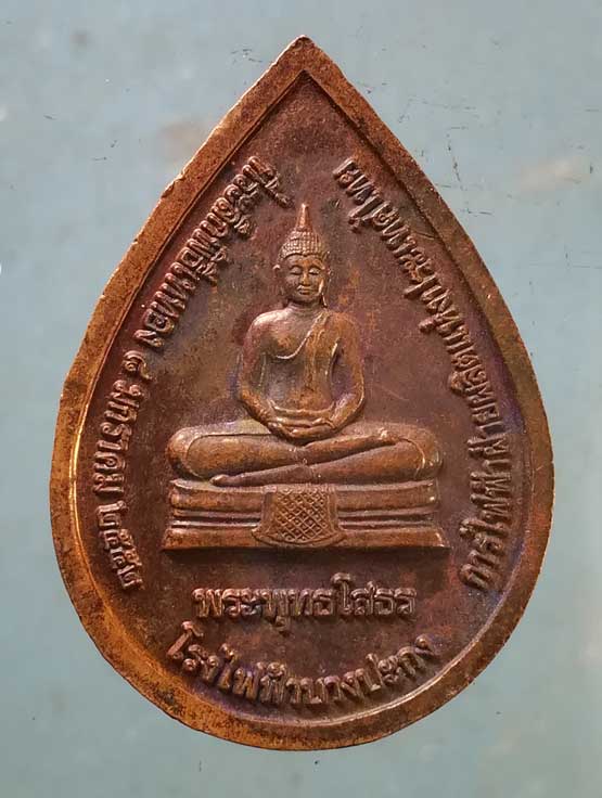 เหรียญสร้างบารมี หลวงปู่สอ วัดบ้านหนองแสง ยโสธร