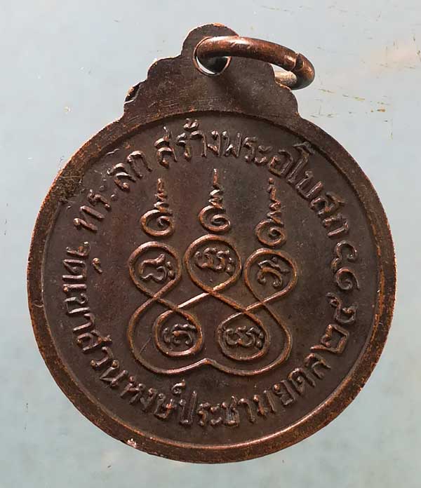 เหรียญปี16 หลวงพ่อจุล วัดเขาสวนหงส์ประชามยดล สุพรรณบุรี