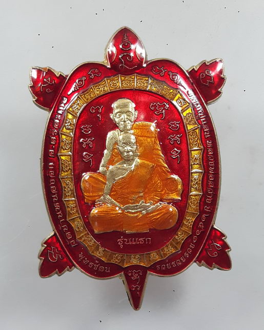 เหรียญ พญาเต่าพุทธซ้อน รวยรวยรวย รุ่นแรก หลวงพ่อสว่าง วัดบ้านหนองจิก (หลวงปู่แสน) จ.ศรีสะเกษ ปี 2563