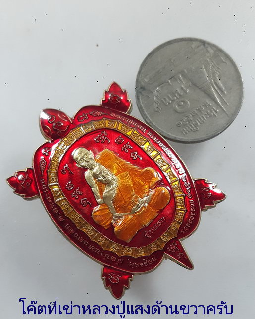 เหรียญ พญาเต่าพุทธซ้อน รวยรวยรวย รุ่นแรก หลวงพ่อสว่าง วัดบ้านหนองจิก (หลวงปู่แสน) จ.ศรีสะเกษ ปี 2563