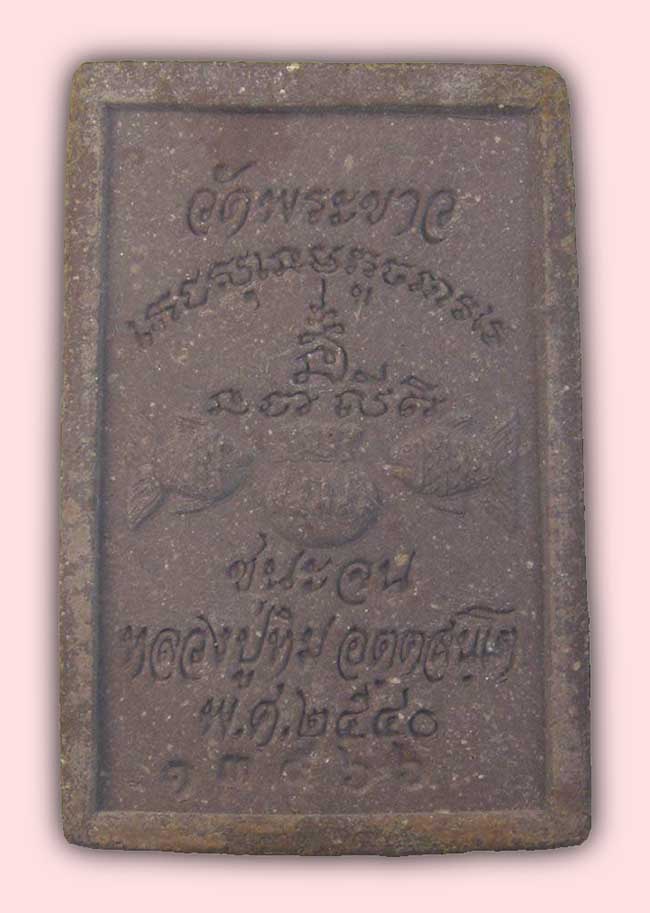สมเด็จเนื้อชานหมาก โรยผงตะไบพระกริ่งรุ่นแรก“รุ่นชนะจน” หลวงปู่ทิม วัดพระขาว อยุธยา ปี 2540