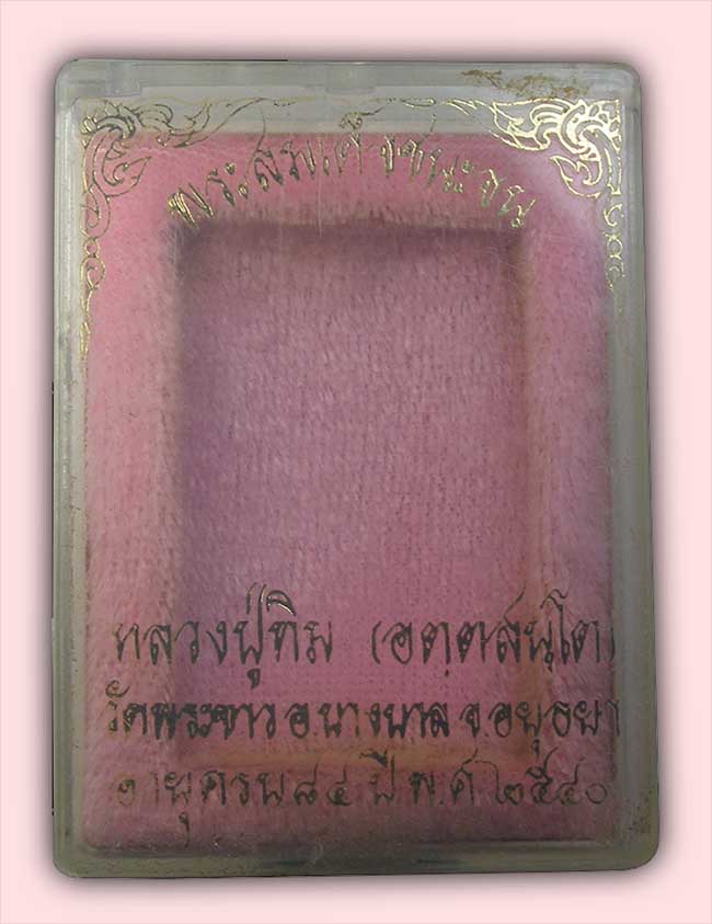สมเด็จเนื้อชานหมาก โรยผงตะไบพระกริ่งรุ่นแรก“รุ่นชนะจน” หลวงปู่ทิม วัดพระขาว อยุธยา ปี 2540