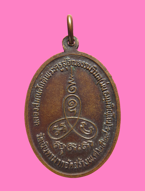 เหรียญฉลองสมณะศักดิ์ หลวงปู่ม่น วัดเนินตามาก ปี29
